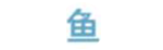 知鱼网